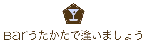 Barうたかたで逢いましょう